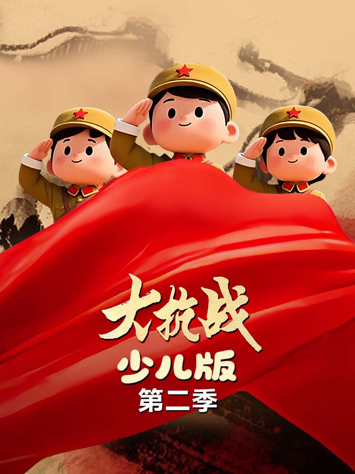 大抗战少儿版第2季