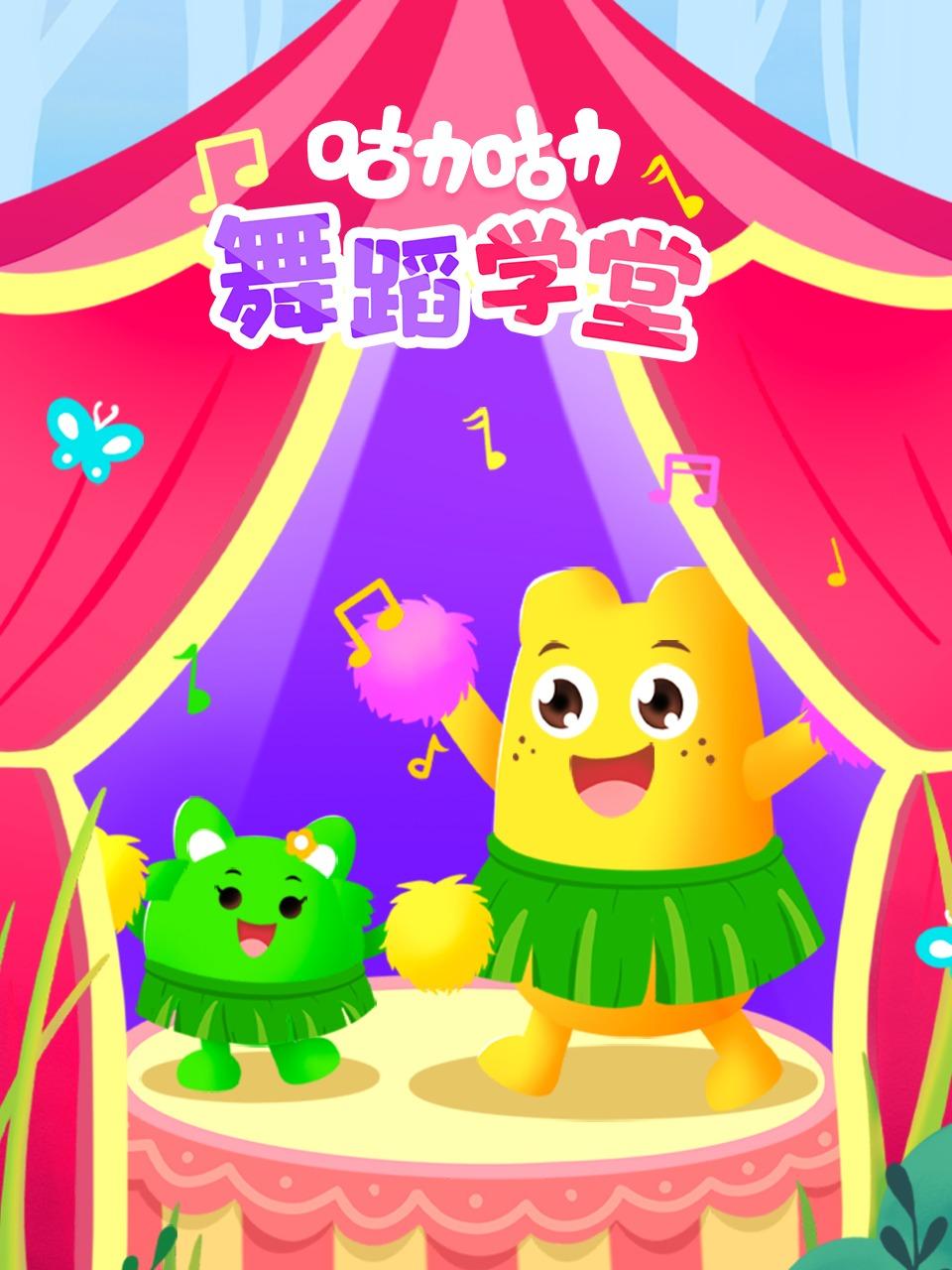 咕力咕力舞蹈学堂