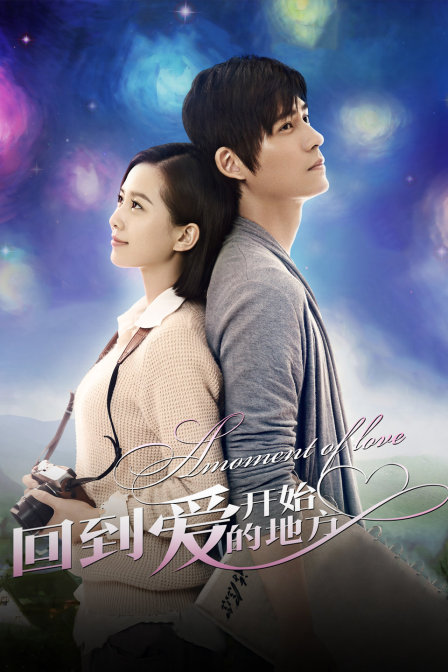 回到爱开始的地方