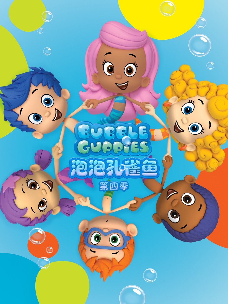 泡泡孔雀鱼第4季