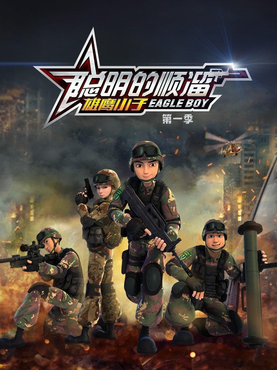 聪明的顺溜之雄鹰小子第1季