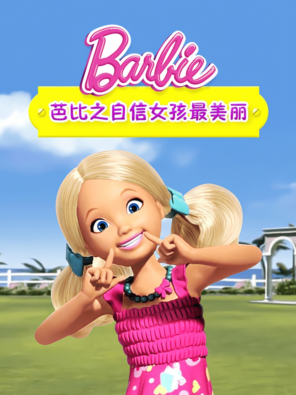 芭比之自信女孩最美丽