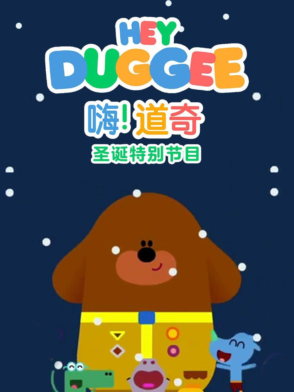 嗨道奇圣诞特别节目