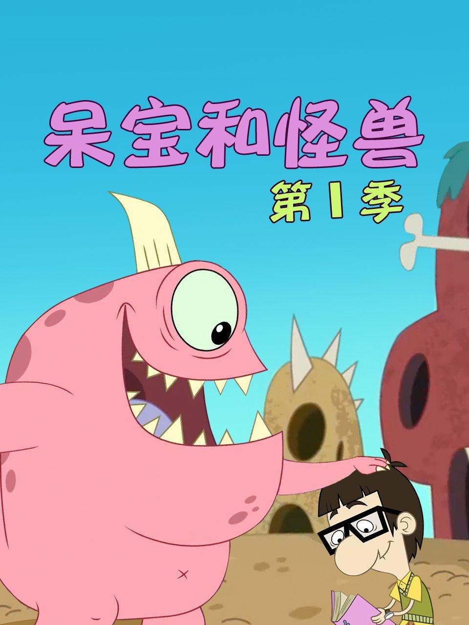 呆宝和怪兽第1季