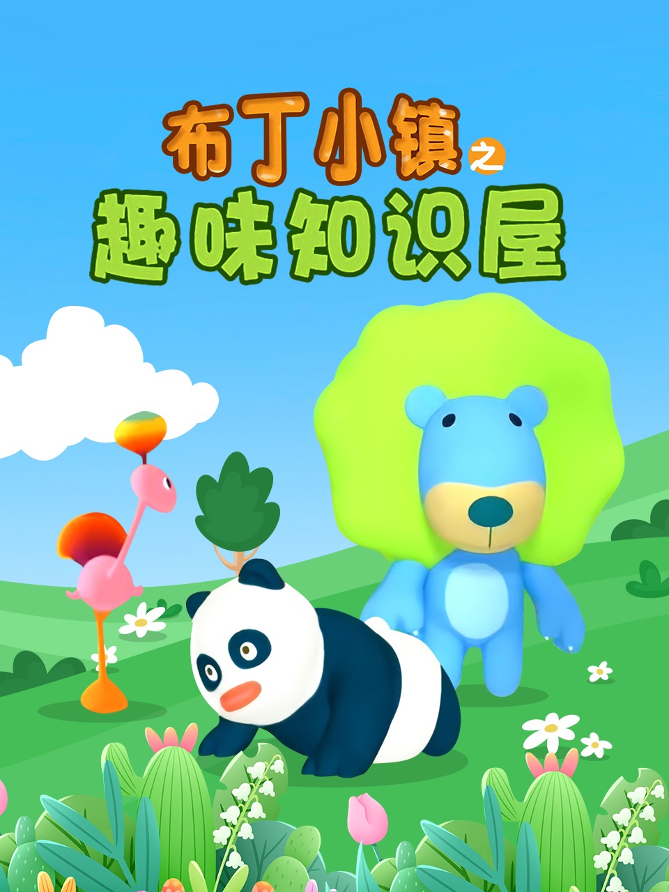 布丁小镇之趣味知识屋