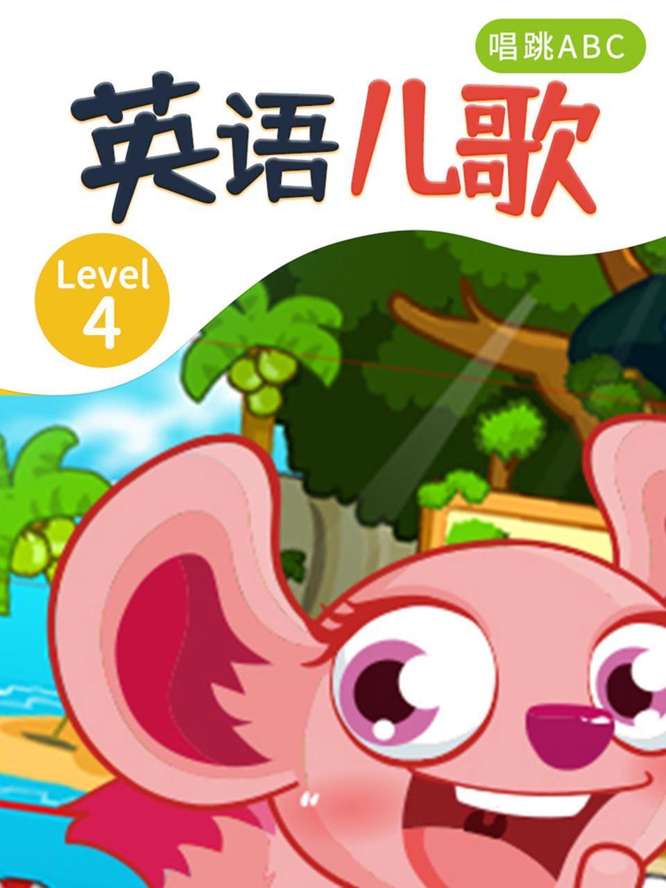 英语语儿歌Level4