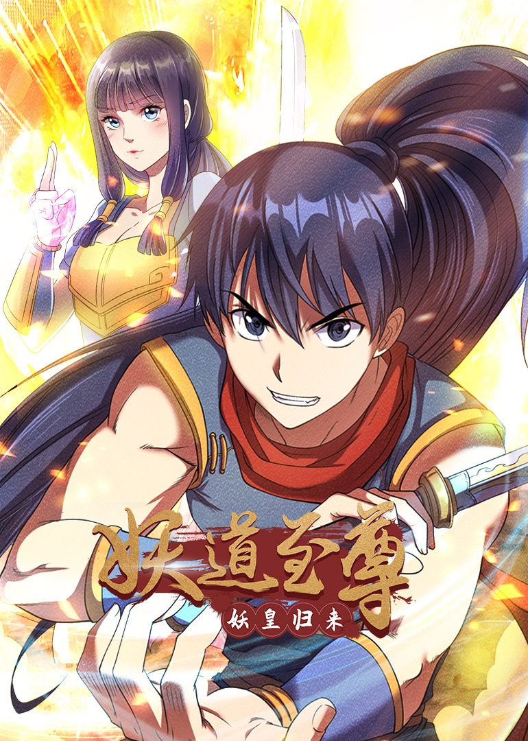 妖道至尊1动态漫