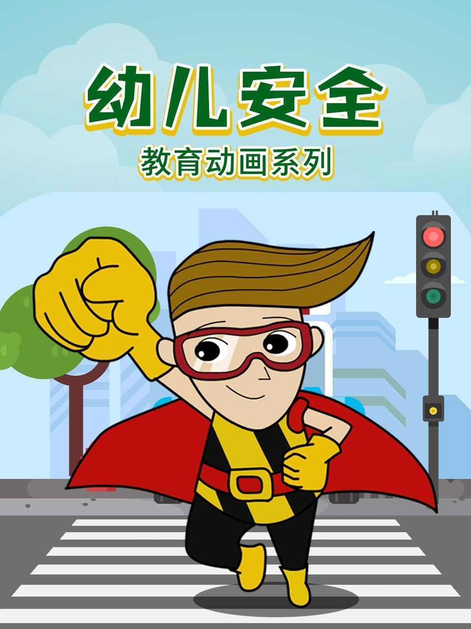幼儿安全教育动画系列