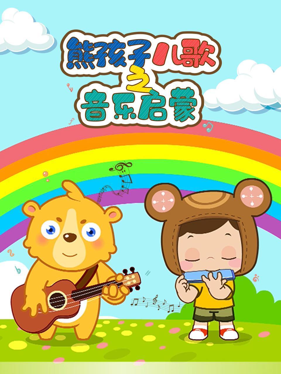熊孩子儿歌之音乐启蒙