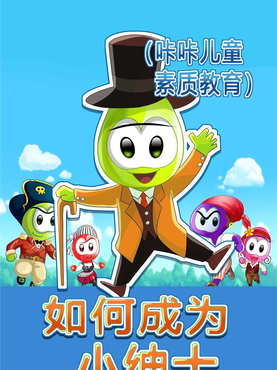 如何成为小绅士咔咔儿童素质教育