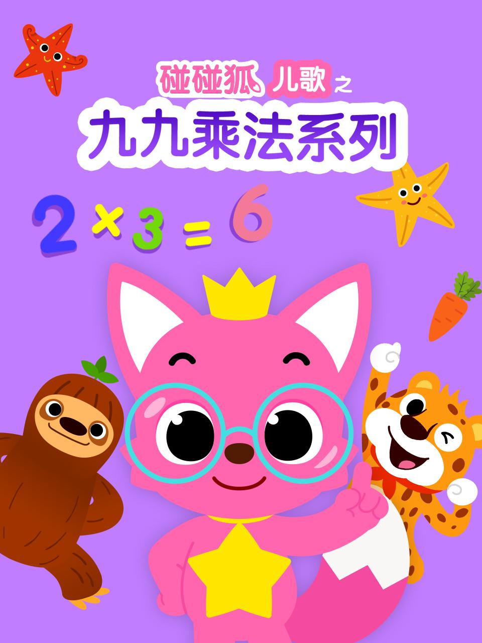 碰碰狐儿歌之九九乘法系列