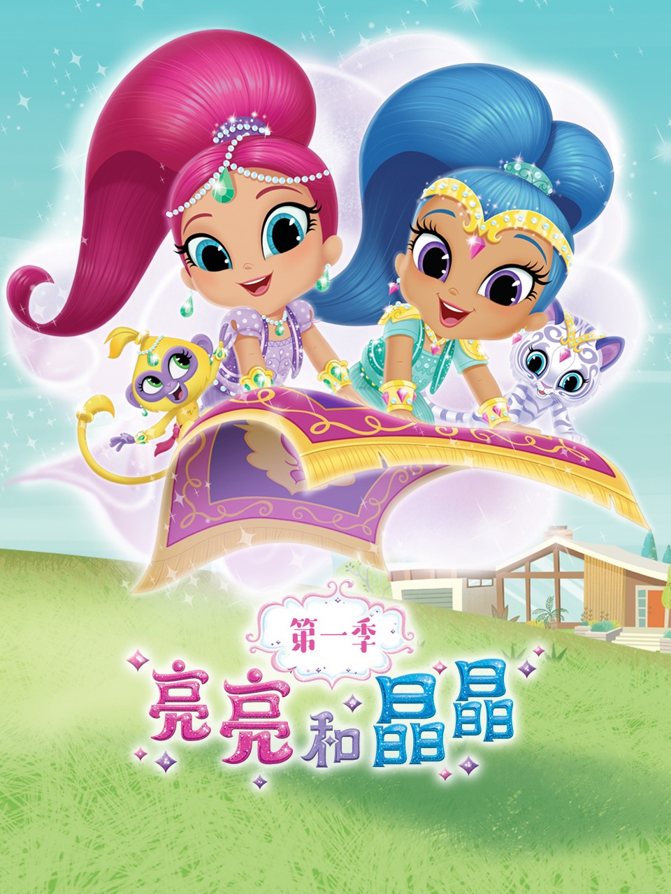 亮亮和晶晶第1季