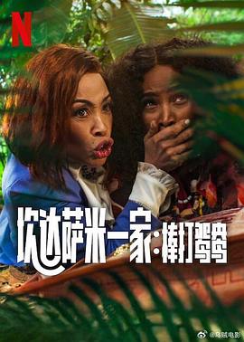 炊达萨米一家棒打鸳鸯