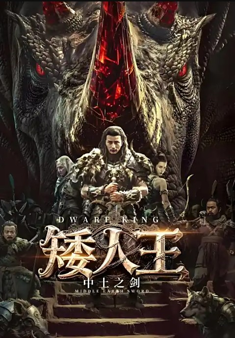 矮人王中土之剑