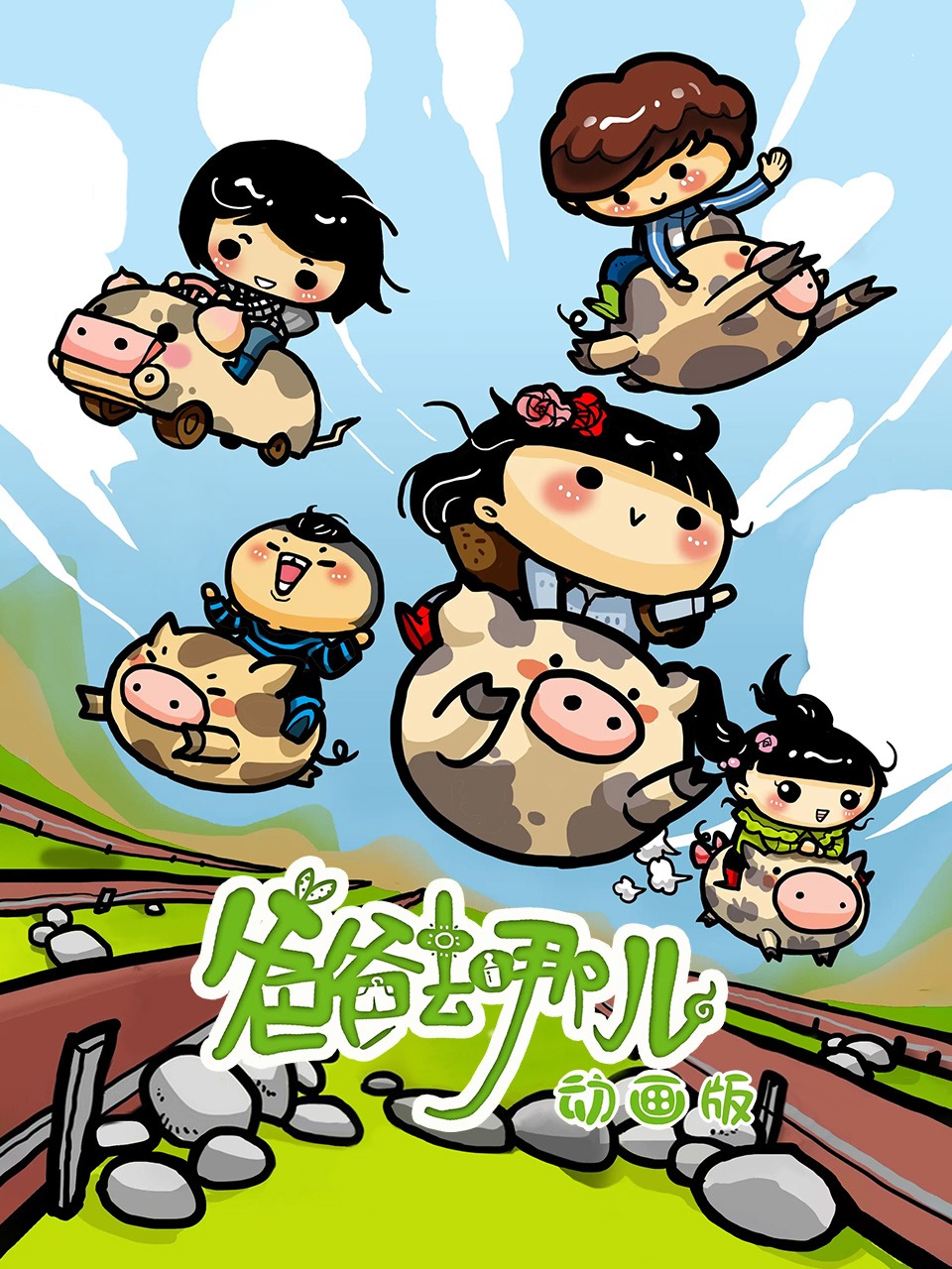 爸爸去哪儿动画版