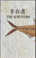 幸存者