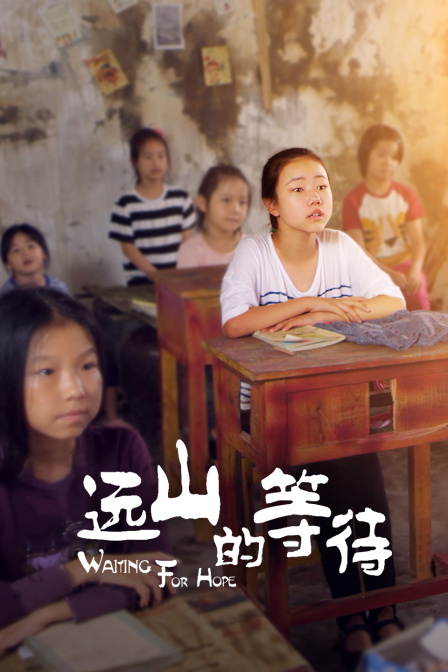 远山的等待