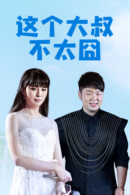 这个大叔不太囧