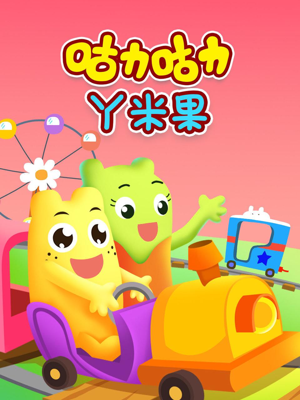 咕力咕力丫米果