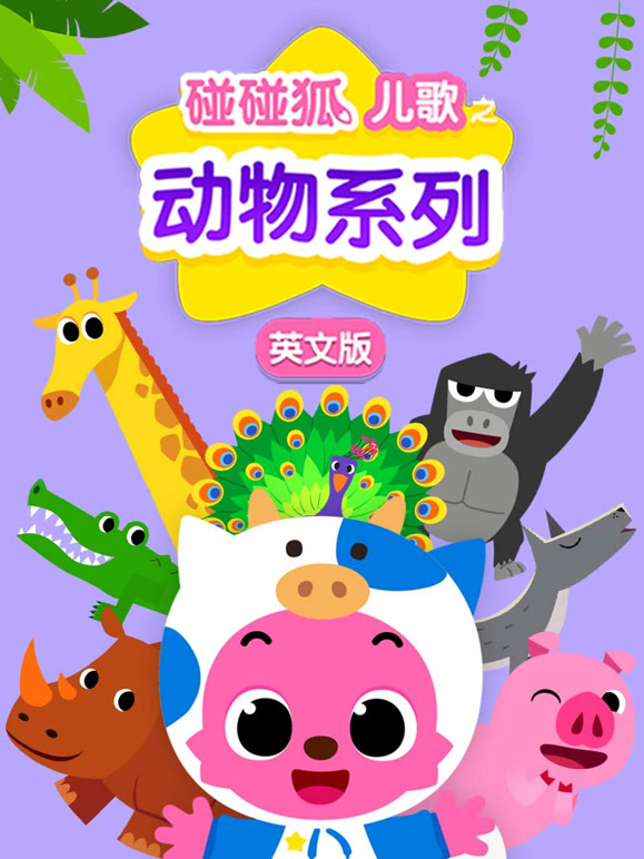 碰碰狐儿歌之动物系列英语文版