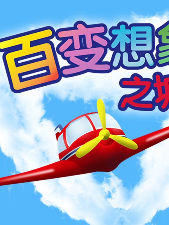 咿呀咿呀之百变想象之城