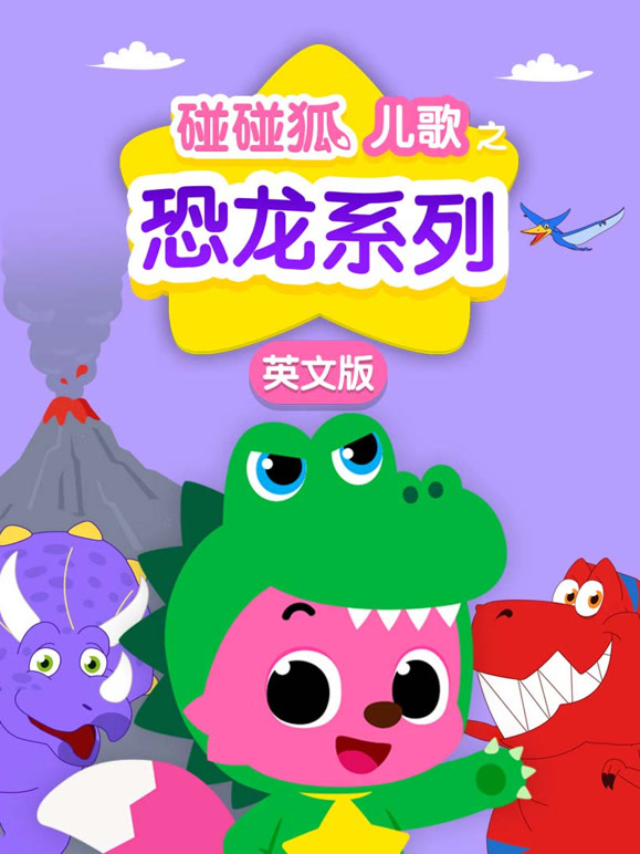 碰碰狐儿歌之恐龙系列英语文版