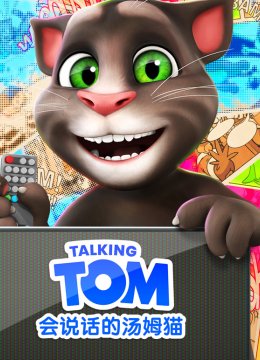 会说话的汤姆猫