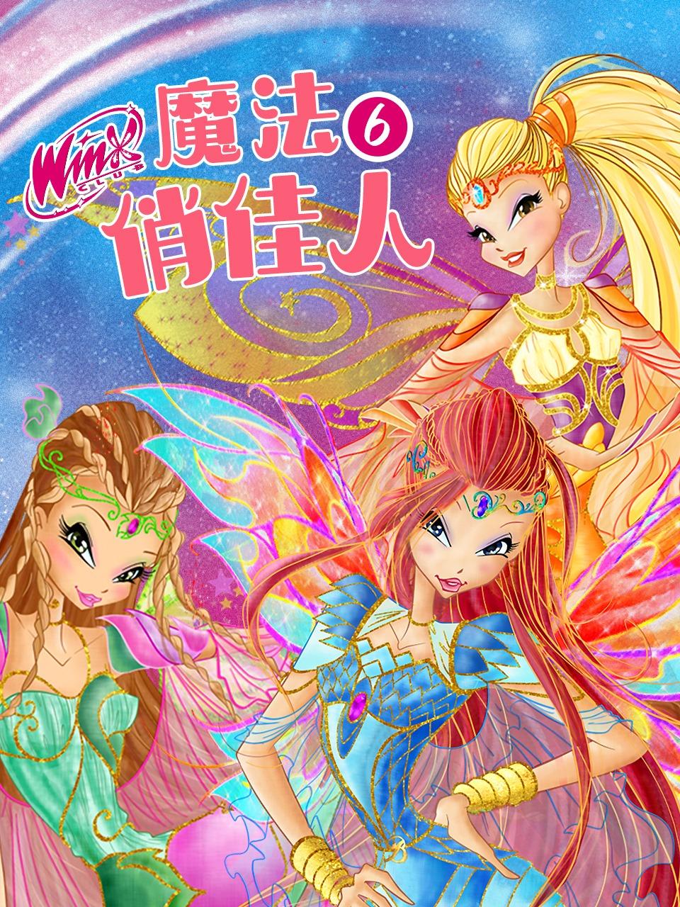 魔法俏佳人第6季