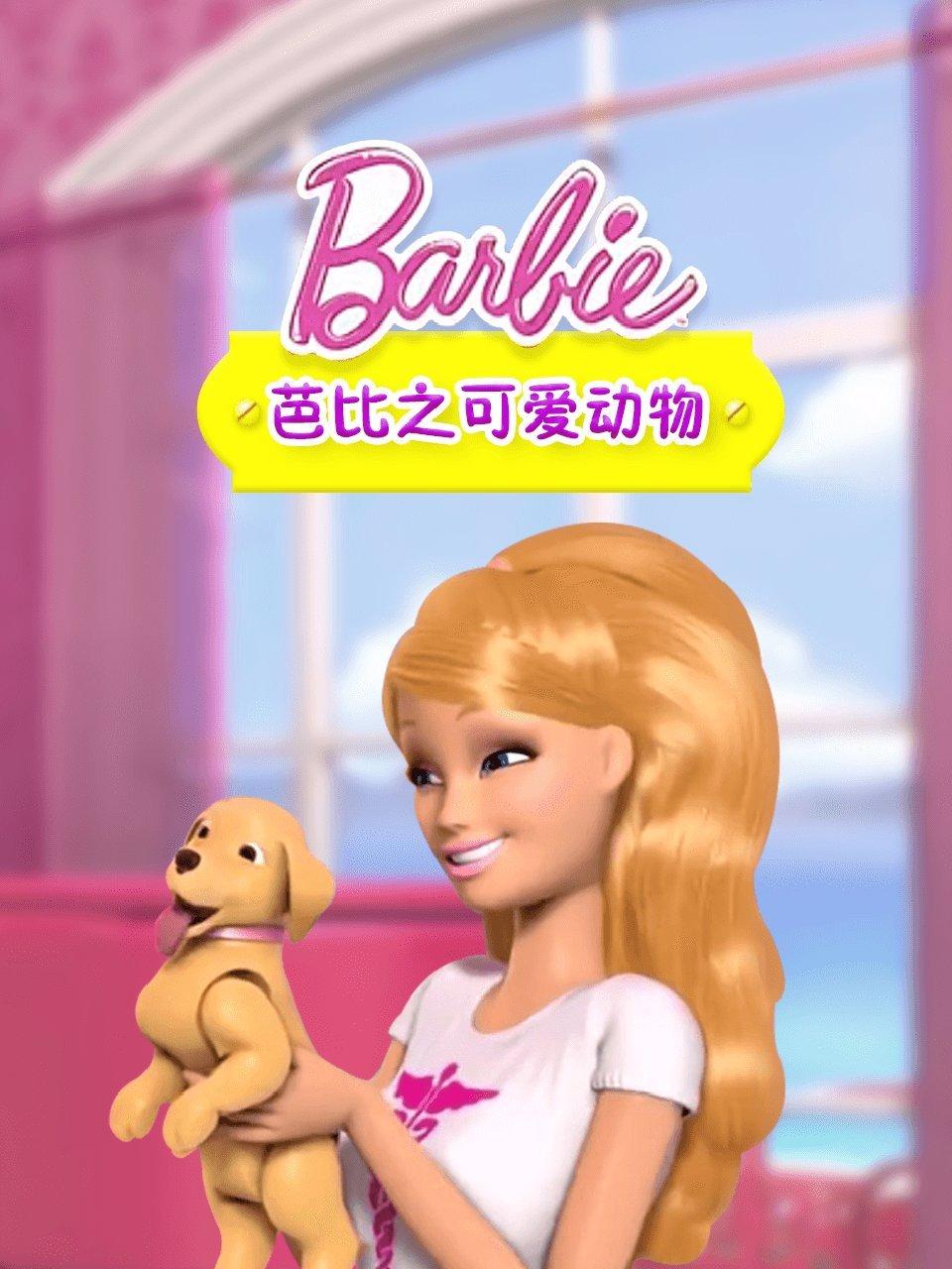 芭比之可爱动物