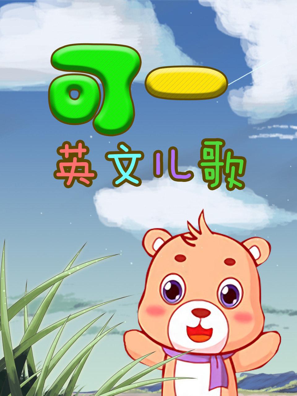可一英语文儿歌