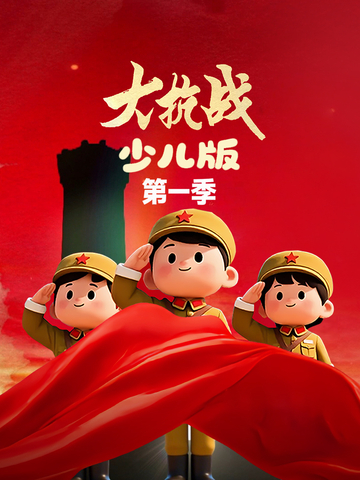 大抗战少儿版第1季