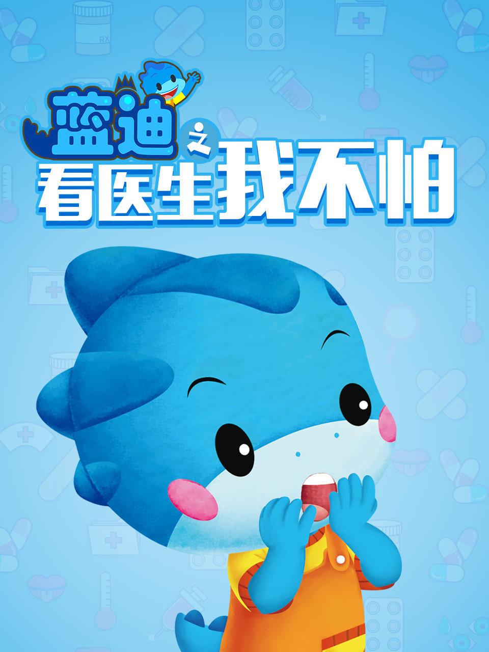 看医生我不怕蓝迪智慧乐园