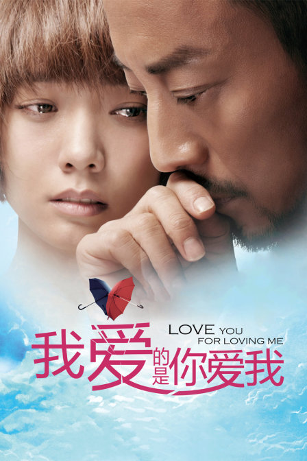 我爱的是你爱我