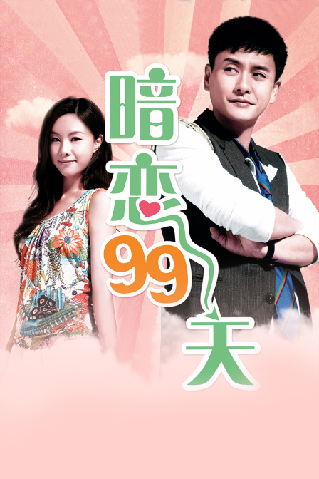 暗恋99天
