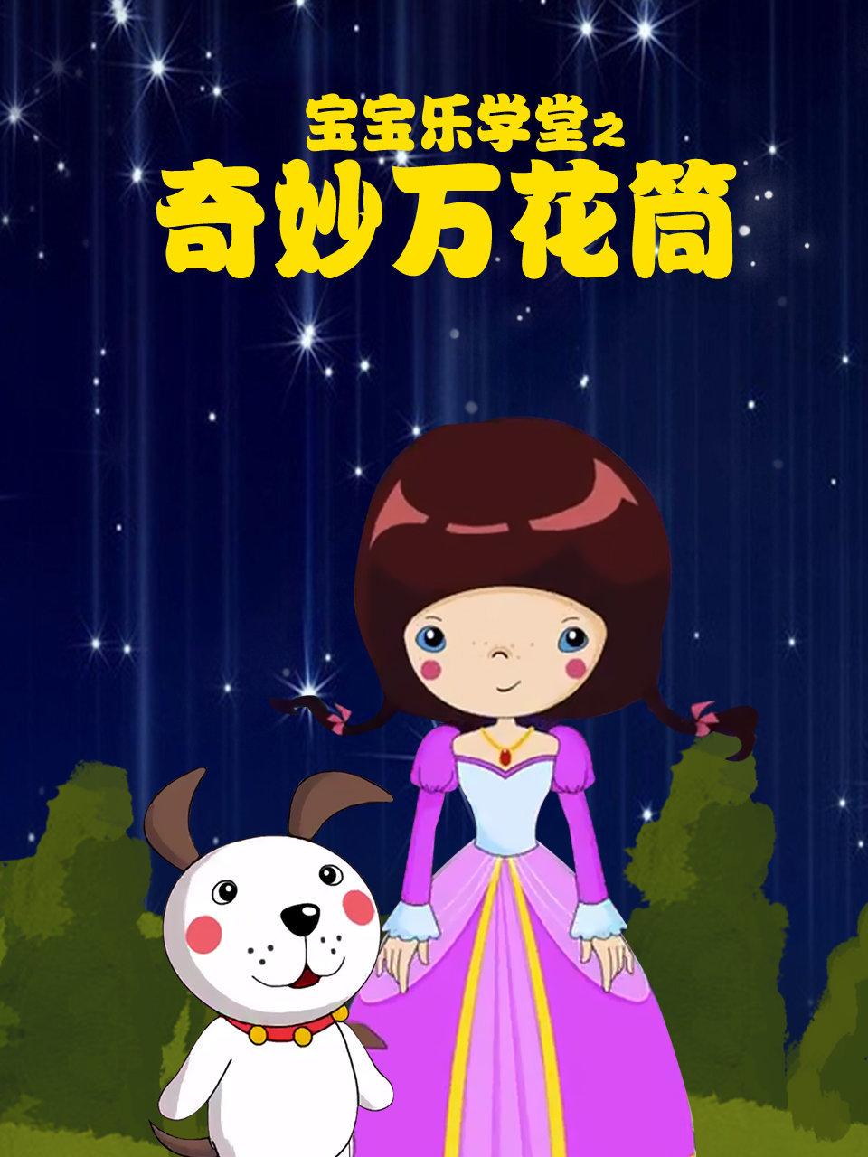 宝宝乐学堂之奇妙万花筒