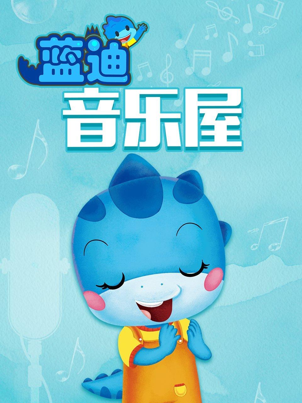 蓝迪音乐屋蓝迪智慧乐园