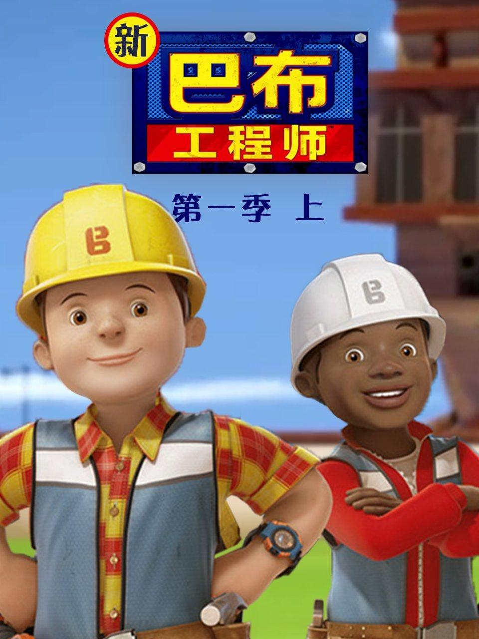 新巴布工程师第1季上