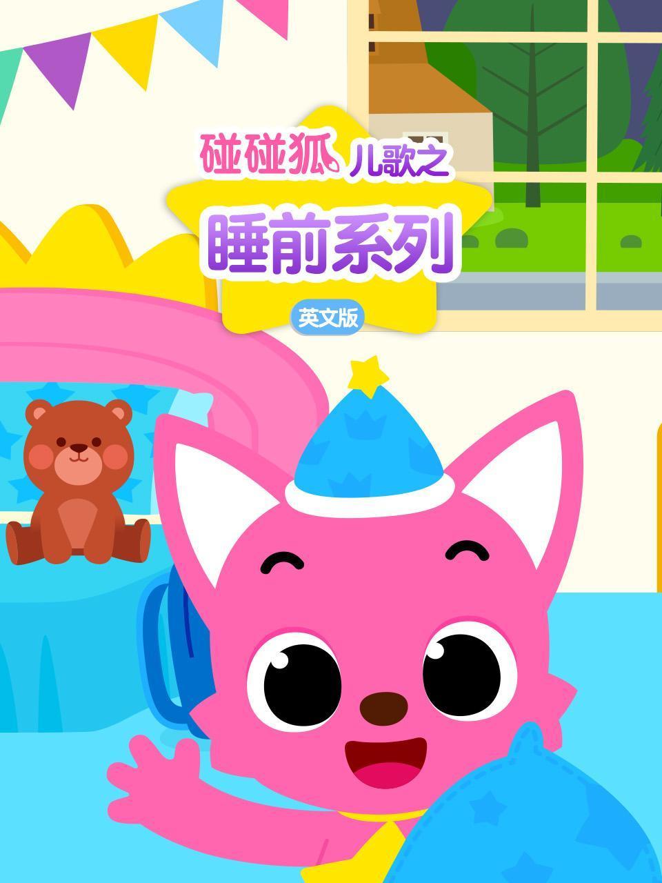 碰碰狐儿歌之睡前系列英语文版