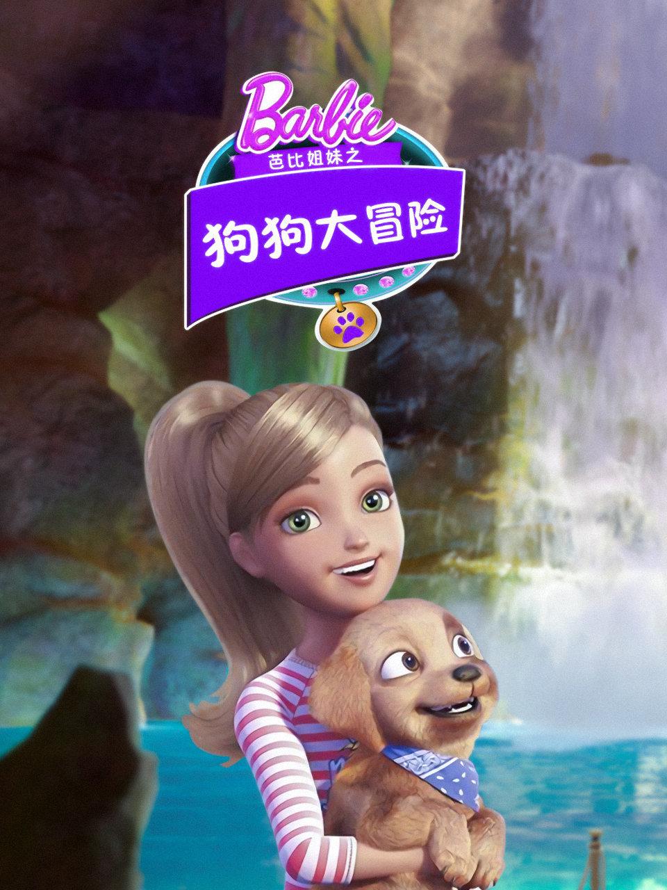 芭比姐妹之狗狗大冒险