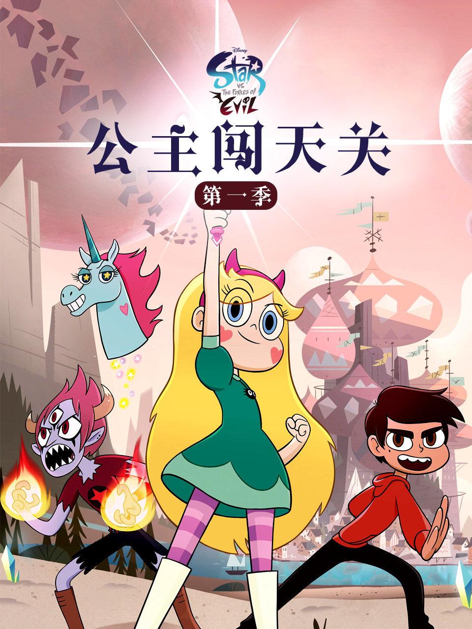 公主闯天关第1季