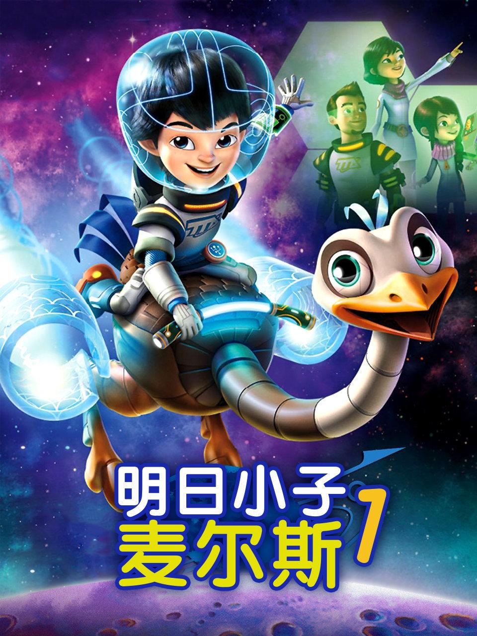 明日语小子麦尔斯第1季