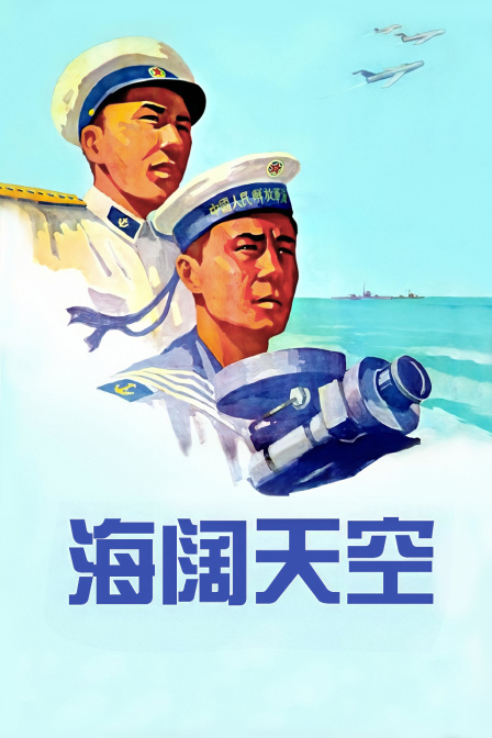 海阔天空