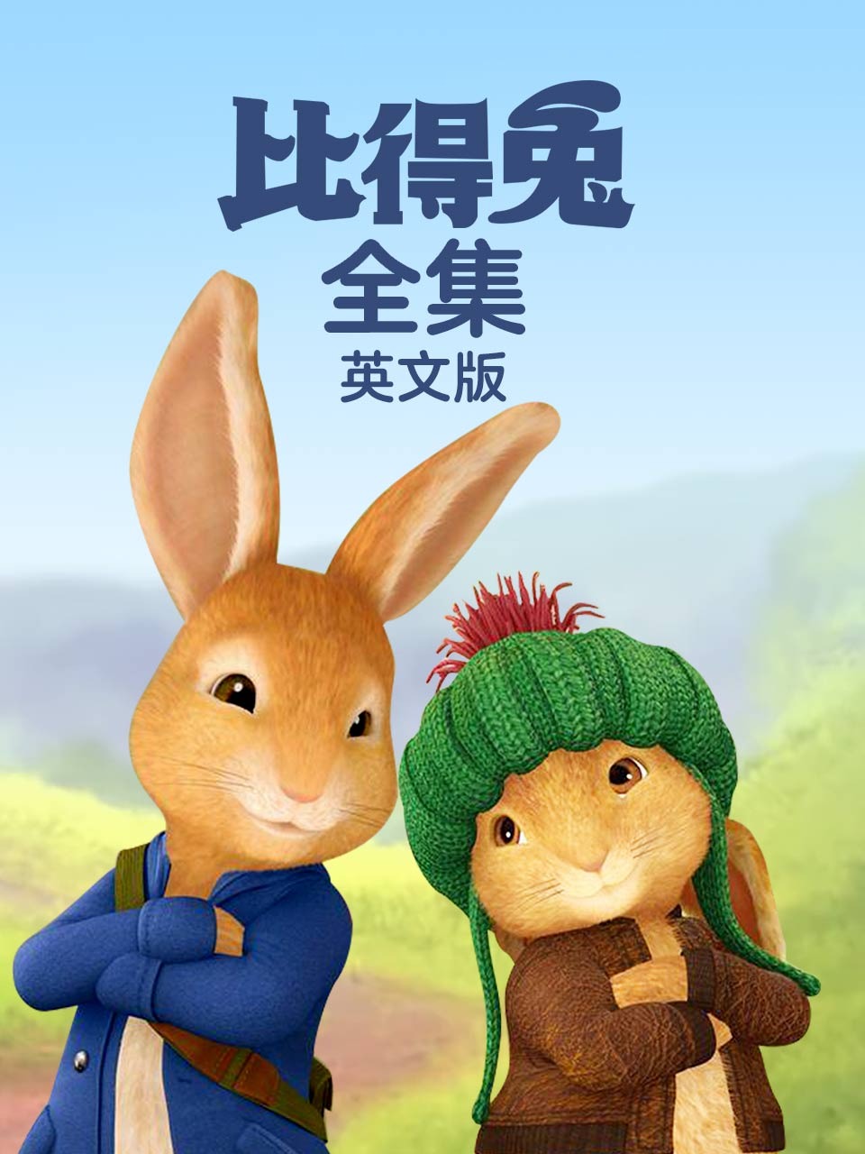 比得兔全集英语文版