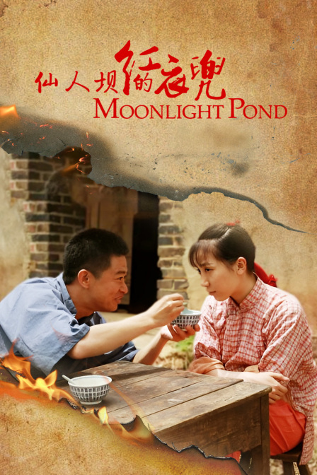 仙人坝的红衣兜