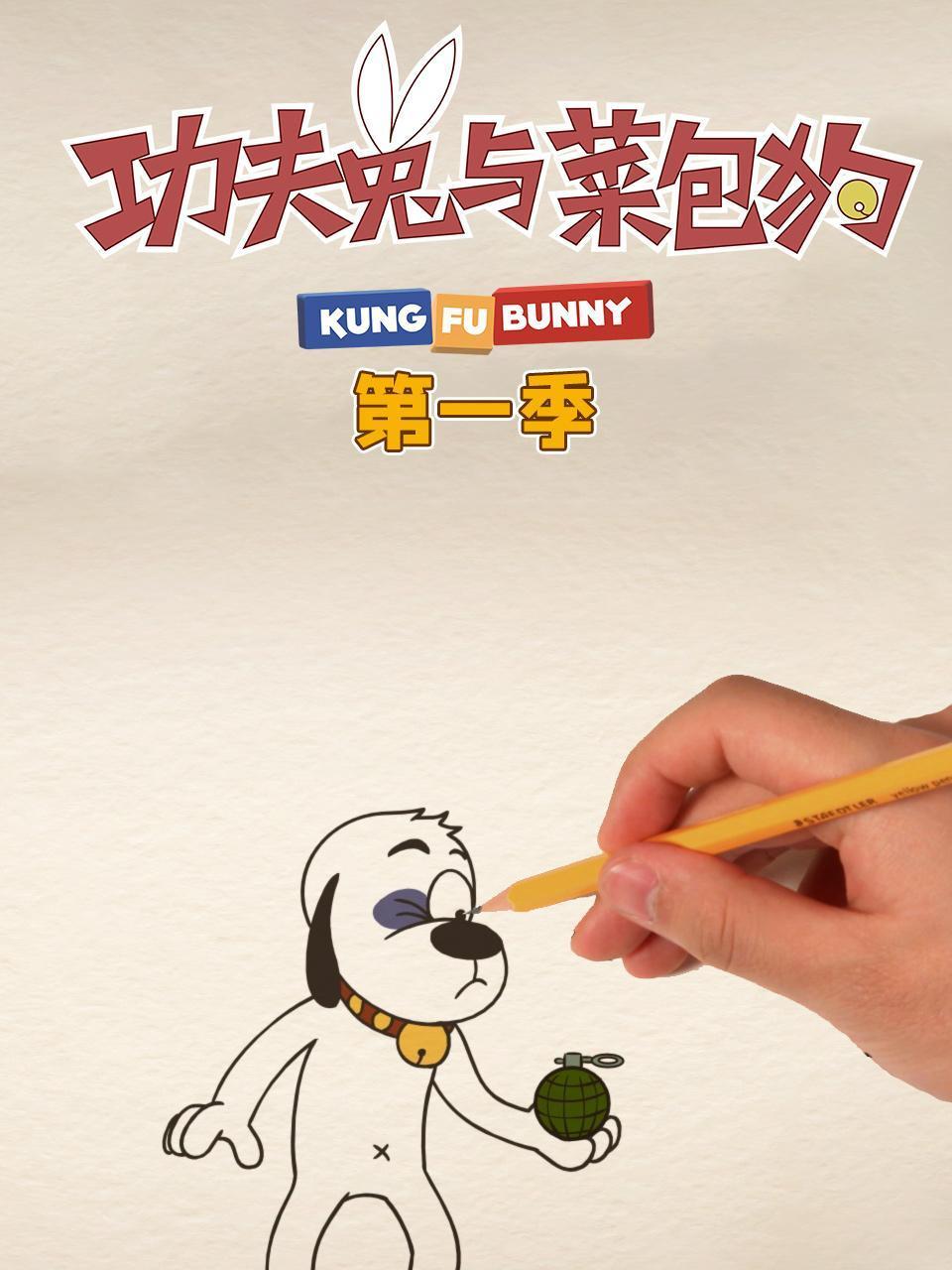 功夫兔与菜包狗第1季