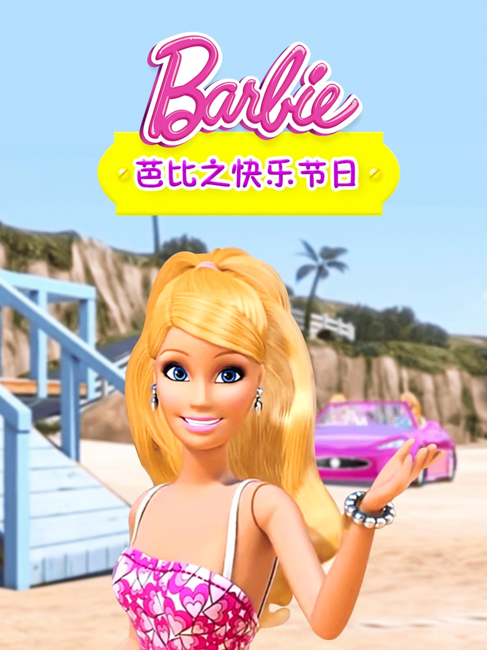 芭比之快乐节日语