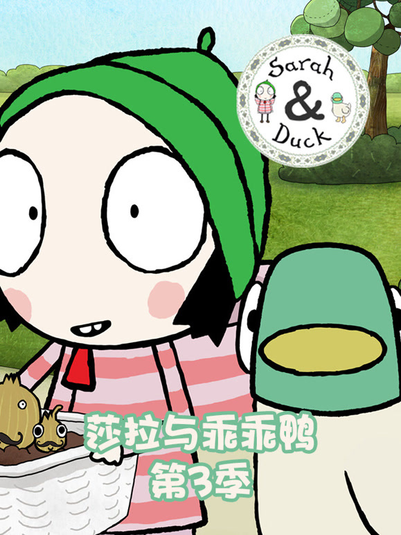 莎拉与乖乖鸭第3季