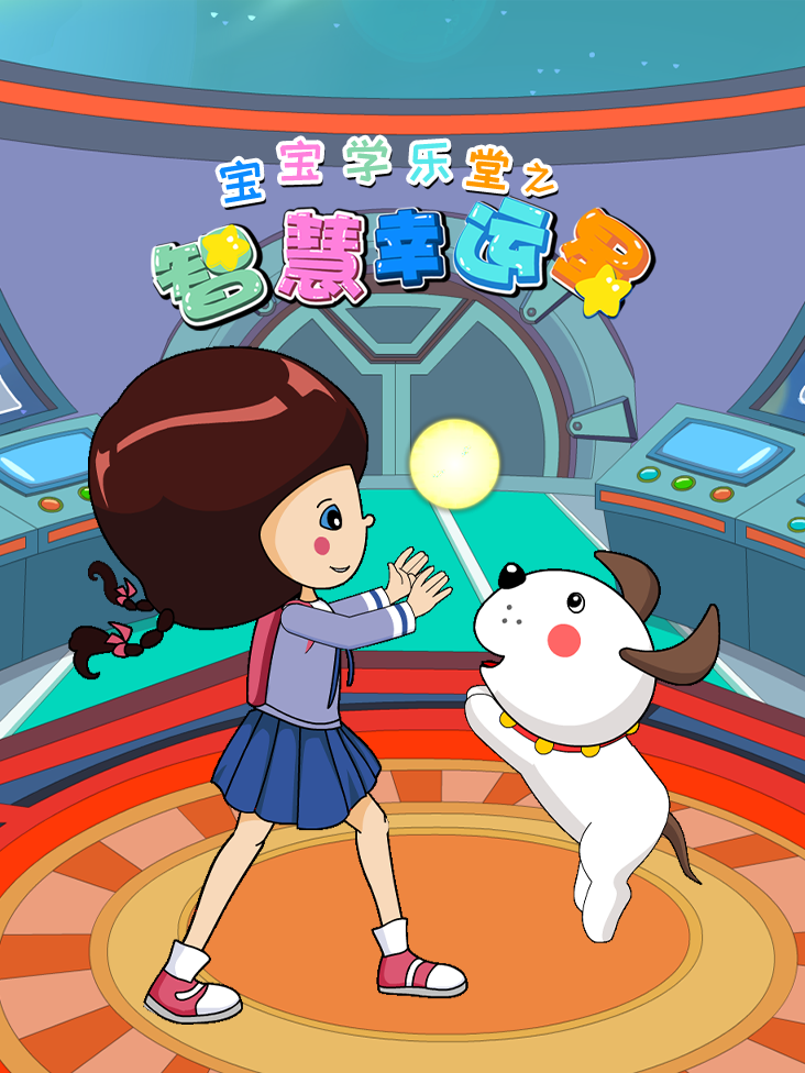 宝宝乐学堂之智慧幸运星