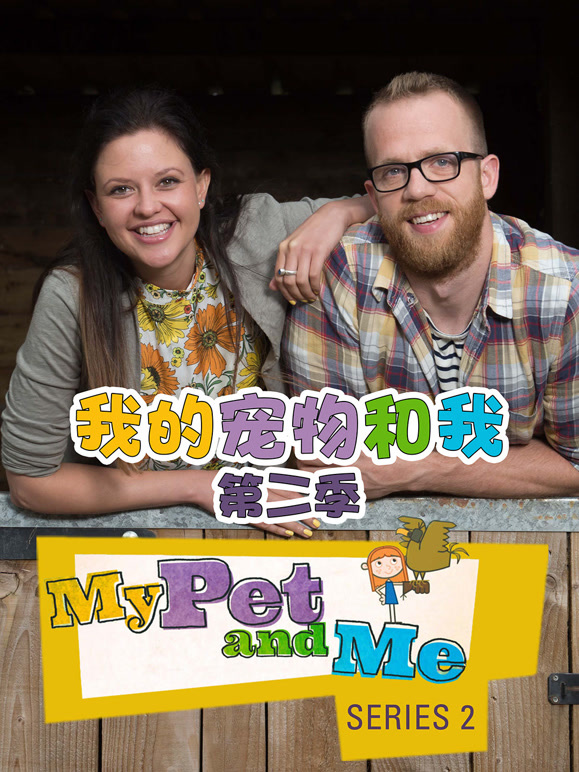 我的宠物和我第2季