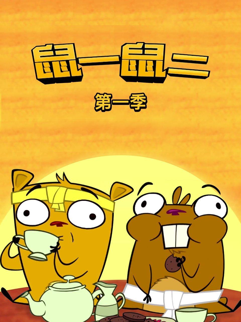 鼠一鼠二第1季